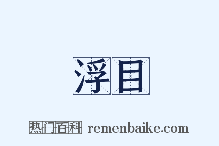 浮目是什么意思的图片